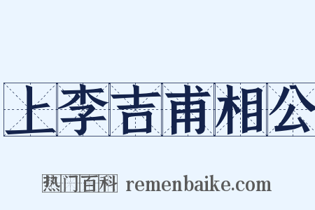 上李吉甫相公是什么意思的图片